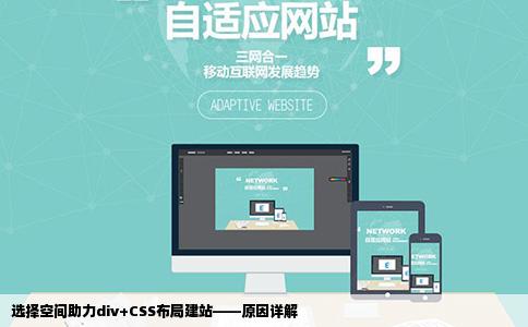 选择空间助力div+CSS布局建站——原因详解