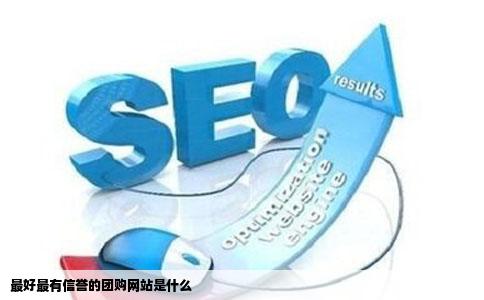 最好最有信誉的团购网站是什么