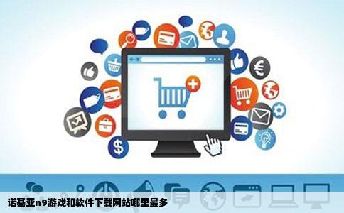 诺基亚n9游戏和软件下载网站哪里最多