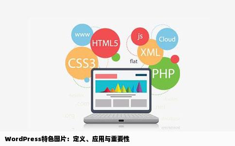 WordPress特色图片：定义、应用与重要性