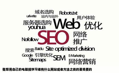 我想用自己的电脑搞学习谁有什么网站或者方法之类的要免费的