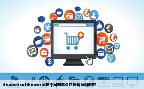 Studentsoftheworld这个网站怎么注册啊急啊谢啦