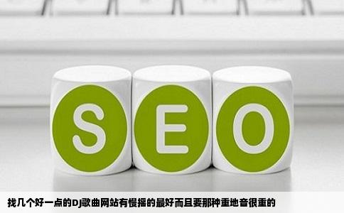 找几个好一点的DJ歌曲网站有慢摇的最好而且要那种重地音很重的