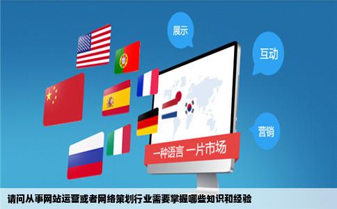 请问从事网站运营或者网络策划行业需要掌握哪些知识和经验