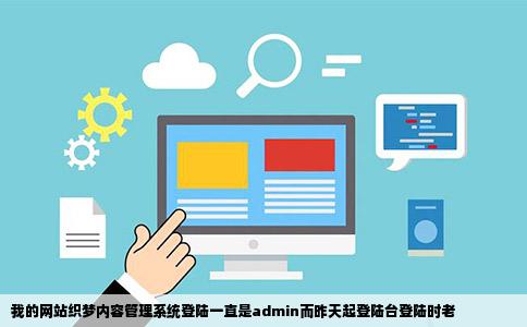 我的网站织梦内容管理系统登陆一直是admin而昨天起登陆台登陆时老