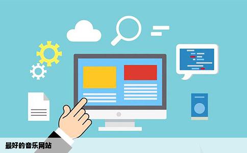 最好的音乐网站