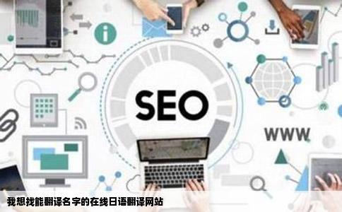 我想找能翻译名字的在线日语翻译网站