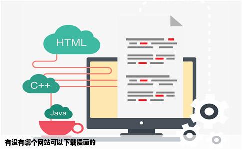 有没有哪个网站可以下载漫画的