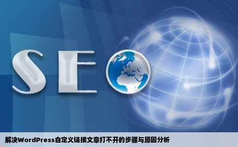 解决WordPress自定义链接文章打不开的步骤与原因分析