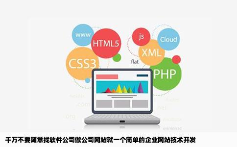 千万不要随意找软件公司做公司网站就一个简单的企业网站技术开发