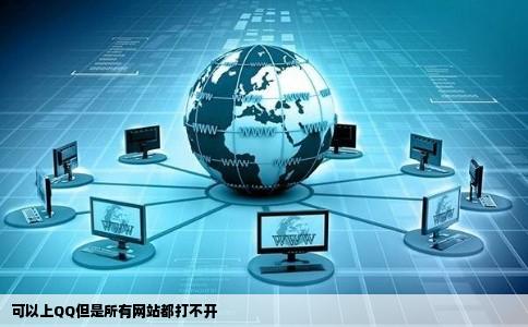 可以上QQ但是所有网站都打不开