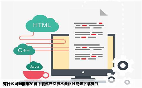 有什么网站能够免费下载试卷文档不要积分或者下载券的