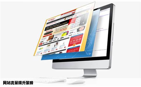 网站流量提升策略