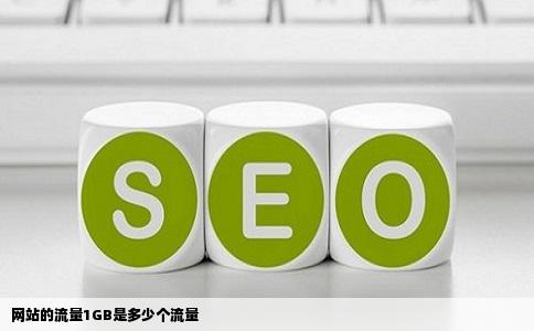 网站的流量1GB是多少个流量