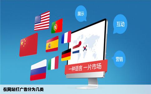 在网站打广告分为几类