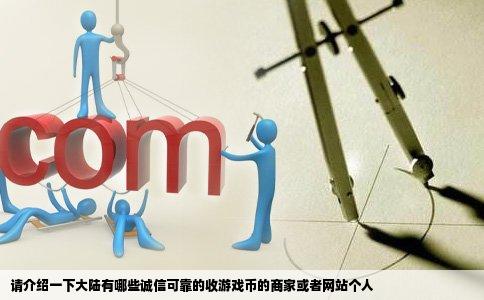 请介绍一下大陆有哪些诚信可靠的收游戏币的商家或者网站个人