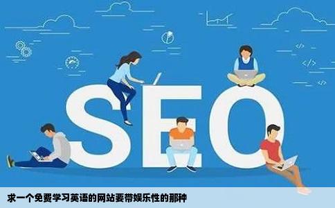 求一个免费学习英语的网站要带娱乐性的那种