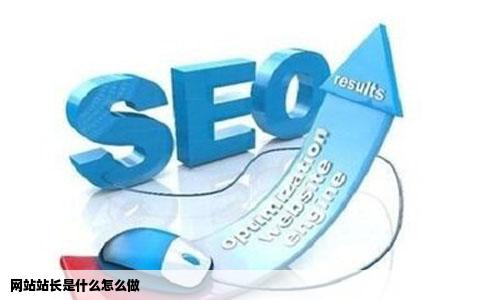 网站站长是什么怎么做