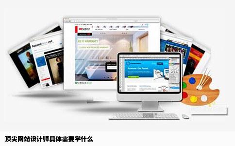 顶尖网站设计师具体需要学什么