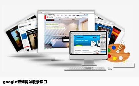google查询网站收录接口