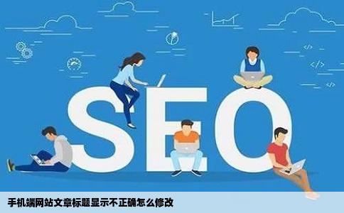 手机端网站文章标题显示不正确怎么修改