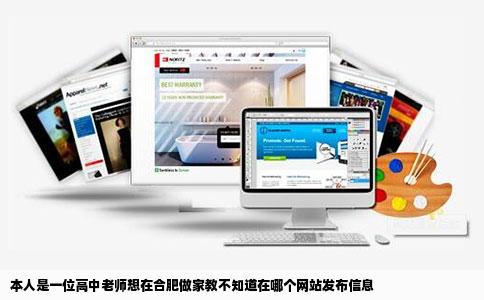 本人是一位高中老师想在合肥做家教不知道在哪个网站发布信息