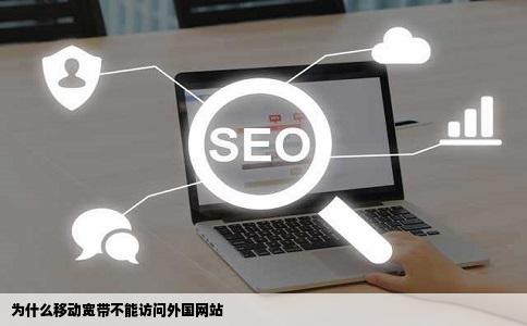 为什么移动宽带不能访问外国网站