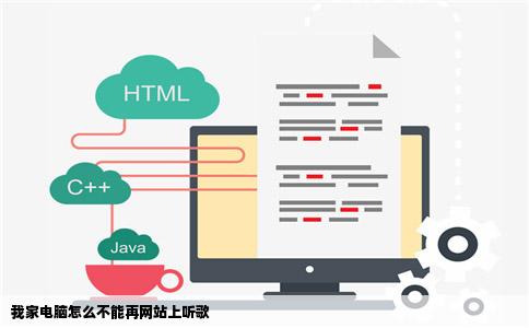 我家电脑怎么不能再网站上听歌