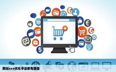 网站seo优化手法都有哪些