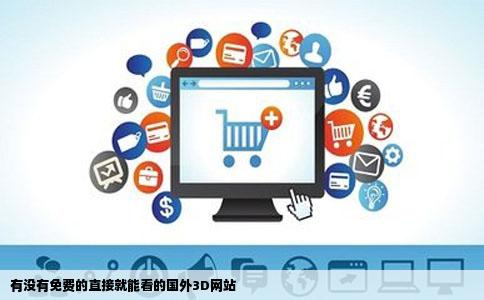 有没有免费的直接就能看的国外3D网站