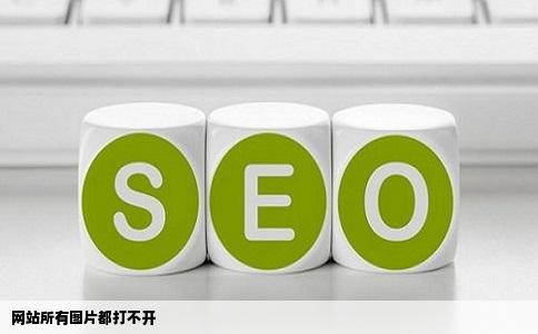 网站所有图片都打不开