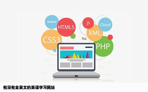 有没有全英文的英语学习网站