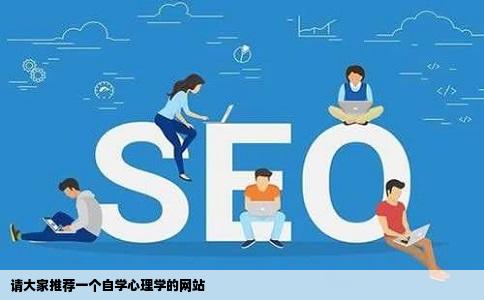 请大家推荐一个自学心理学的网站