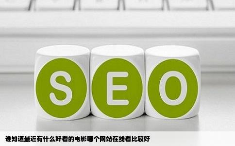 谁知道最近有什么好看的电影哪个网站在线看比较好