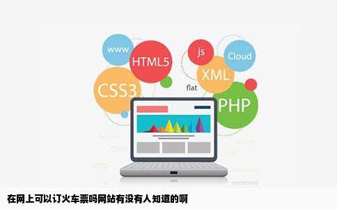 在网上可以订火车票吗网站有没有人知道的啊