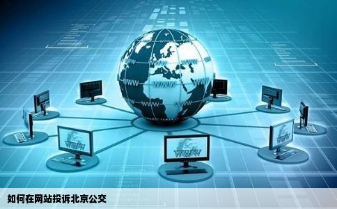 如何在网站投诉北京公交