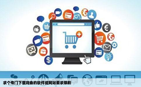 求个专门下载戏曲的软件或网站要求豫剧