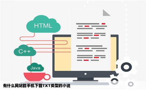 有什么网站能手机下载TXT类型的小说