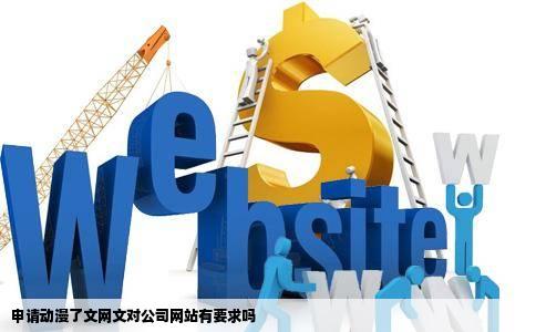 申请动漫了文网文对公司网站有要求吗