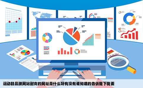 运动鞋品牌网站耐克的网址是什么呀有没有谁知道的告诉我下我要