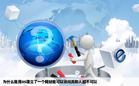 为什么我用IIS建立了一个网站我可以访问而别人却不可以