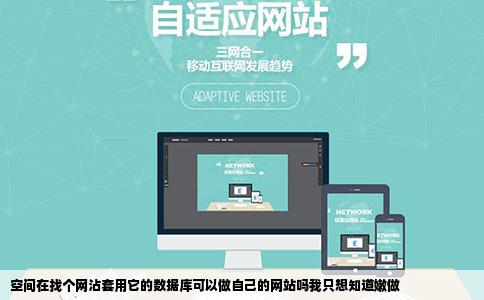 空间在找个网沾套用它的数据库可以做自己的网站吗我只想知道嫩做