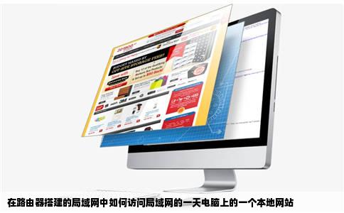 在路由器搭建的局域网中如何访问局域网的一天电脑上的一个本地网站