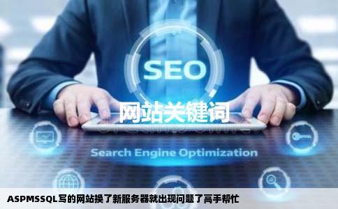 ASPMSSQL写的网站换了新服务器就出现问题了高手帮忙
