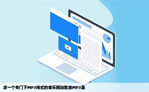 求一个专门下MP3格式的音乐网站我放MP3里