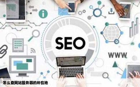 怎么查网站服务器的所在地