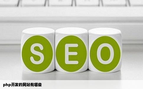 php开发的网站有哪些