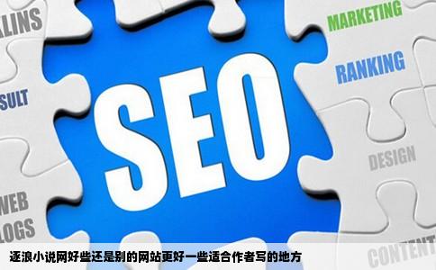 逐浪小说网好些还是别的网站更好一些适合作者写的地方