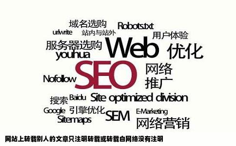 网站上转载别人的文章只注明转载或转载自网络没有注明