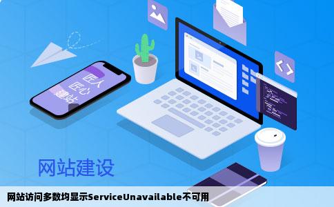 网站访问多数均显示ServiceUnavailable不可用